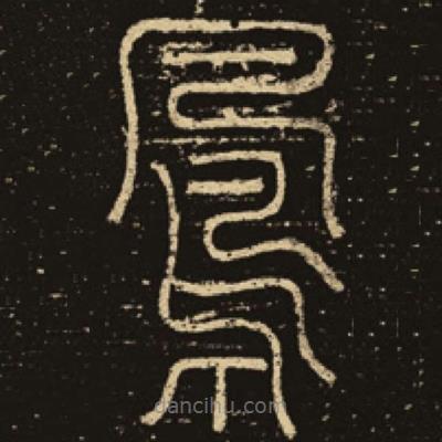 釋夢(mèng)英寫的篆書鳳