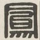漢印分韻選集寫(xiě)的篆書(shū)鳳