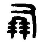 篆刻字典寫的篆書鳳