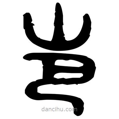 金文寫的篆書岜