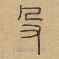 說文廣義寫的篆書殳