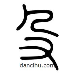 金石篆寫的篆書殳