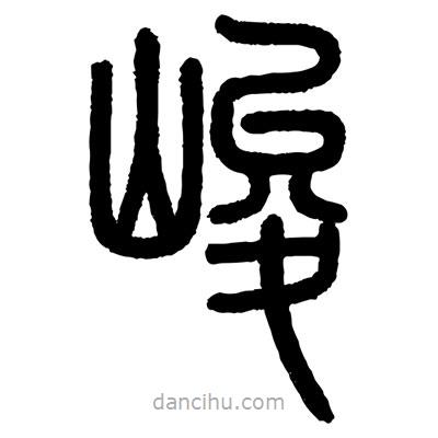 顾建平写的篆书峻