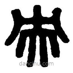篆刻字典寫的篆書央