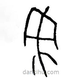 篆刻字典寫的篆書央