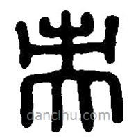 篆刻字典寫的篆書央