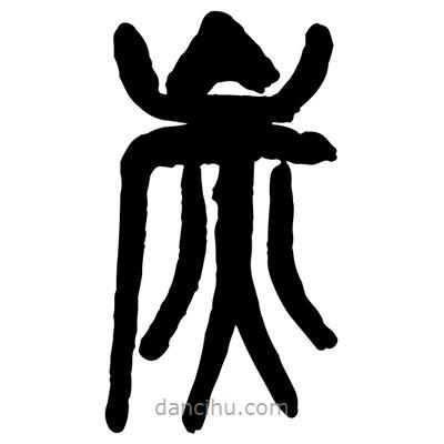 曾彩初寫的篆書炭