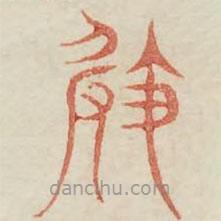 廣金石韻府寫(xiě)的篆書(shū)崎