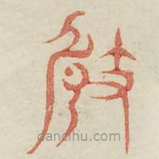廣金石韻府寫(xiě)的篆書(shū)崎