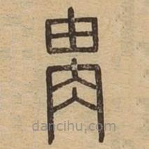 說文廣義寫的篆書胄