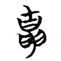 簡帛寫的篆書胄