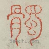 廣金石韻府寫的篆書(shū)髑