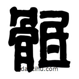 篆刻寫的篆書骶