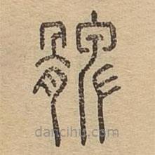 说文广义写的篆书髀