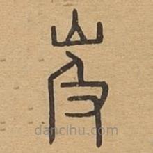 說文廣義寫的篆書岌
