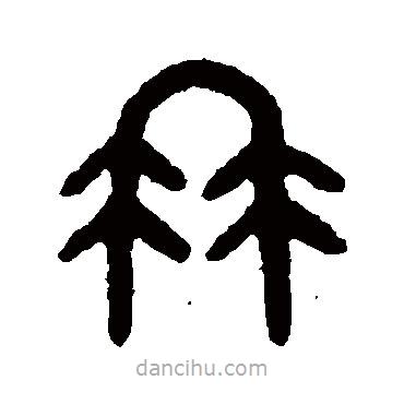 吴大澄写的篆书冉