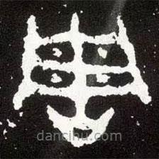 散氏盤(pán)寫(xiě)的篆書(shū)周