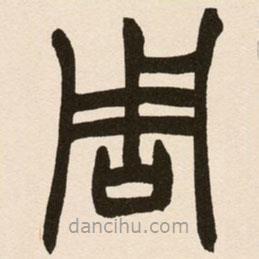 趙之謙寫(xiě)的篆書(shū)周