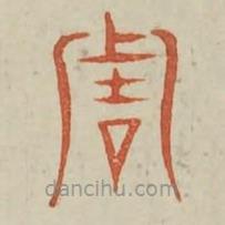 廣金石韻府寫的篆書周