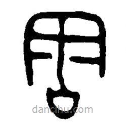 篆刻字典寫(xiě)的篆書(shū)周