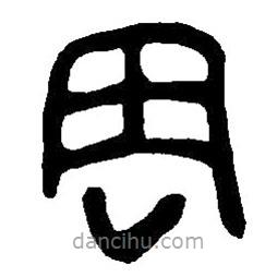 篆刻字典寫(xiě)的篆書(shū)周