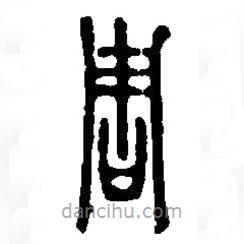 篆刻字典寫(xiě)的篆書(shū)周