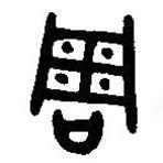漢語古文字字形表寫的篆書周