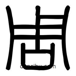 印篆體寫(xiě)的篆書(shū)周