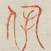 廣金石韻府寫的篆書夙