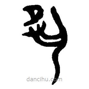 篆刻字典寫的篆書夙