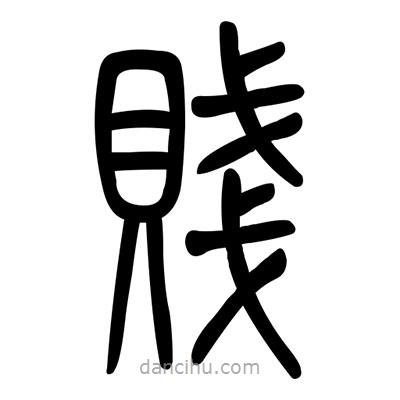 佚名寫的篆書賤