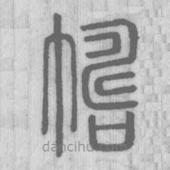 說文解字寫的篆書幬