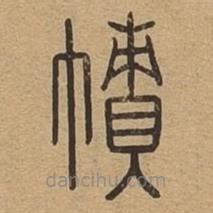 说文广义写的篆书帻