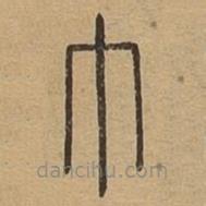 說文廣義寫的篆書巾