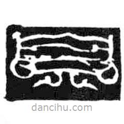 鸟虫篆写的篆书贝