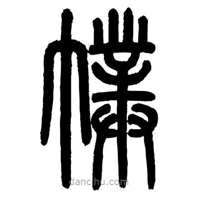 顧建平寫的篆書幞