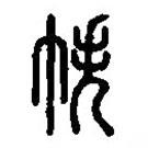 篆刻字典寫的篆書帙
