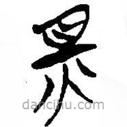 简帛写的篆书则