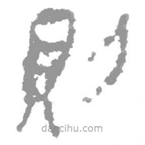 简帛写的篆书则