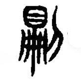 篆刻字典写的篆书则