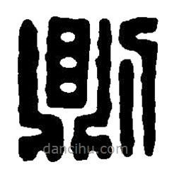 篆刻字典写的篆书则