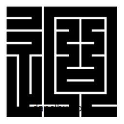 朱文篆寫的篆書迥