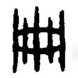 篆刻字典寫的篆書冊