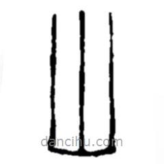 赵之谦写的篆书山