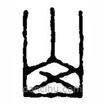 篆刻字典写的篆书山