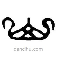 篆刻字典写的篆书山