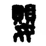 篆刻字典寫的篆書嬰