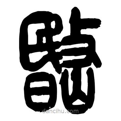 曾彩初寫的篆書岷