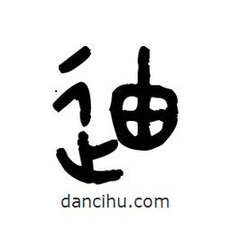 金文寫的篆書迪