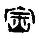 篆刻字典寫的篆書崇